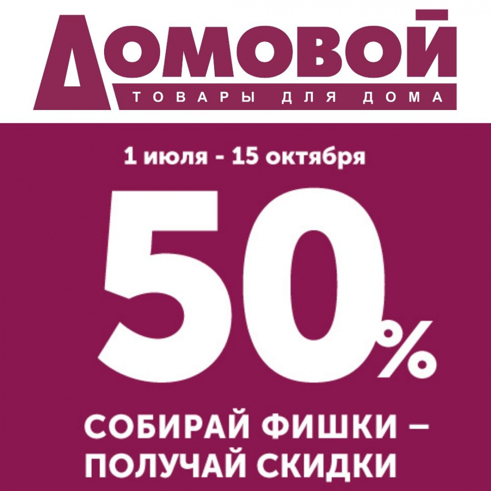 Номер телефона новополоцк. Домовой товары на фишки. Получи скидку. Домовой обои на скидке. Домовой наклейки акция.